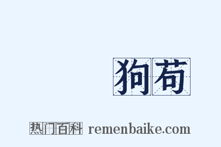 蠅營狗苟是什么意思的图片